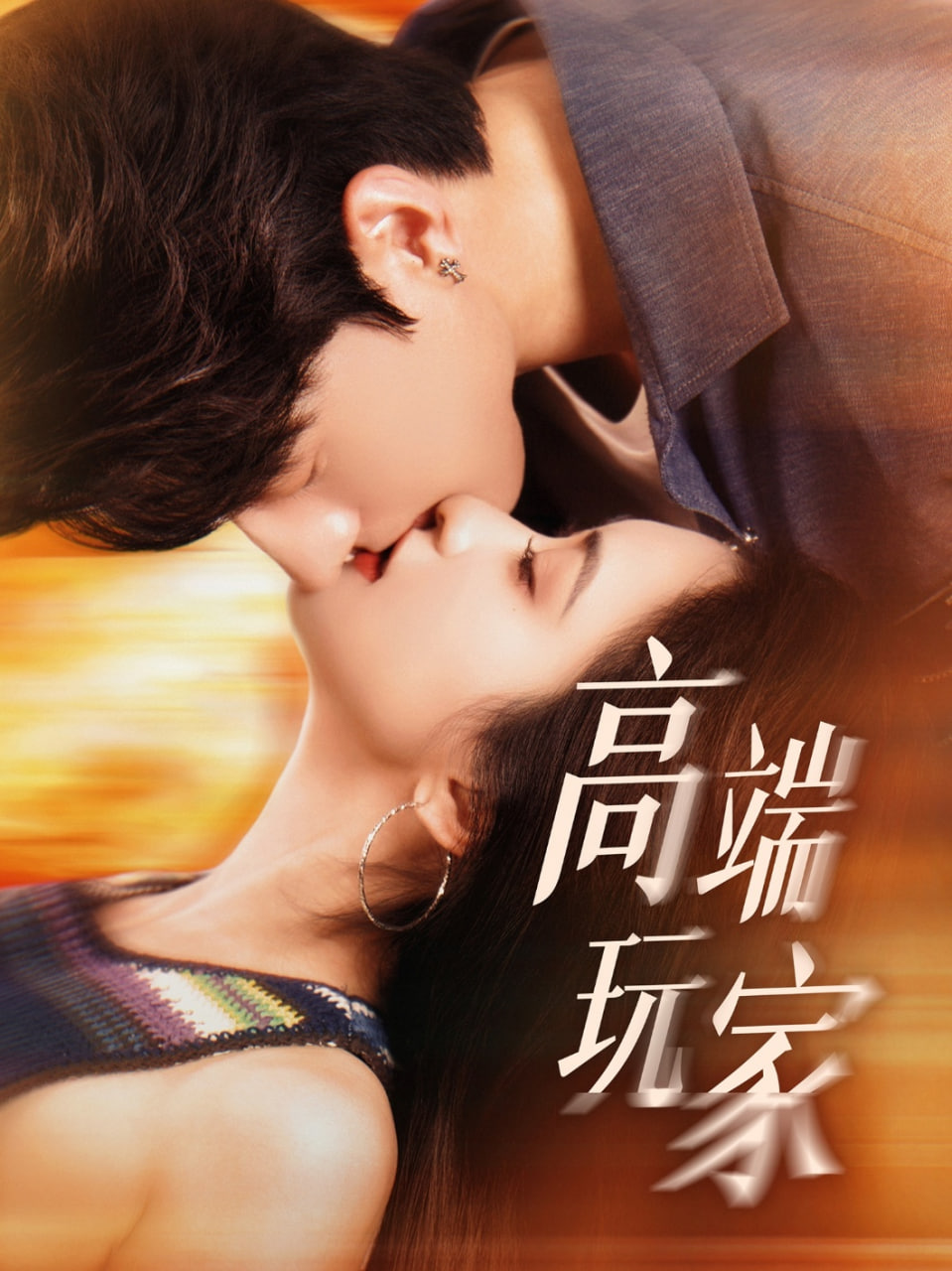 高端玩家 - 第63集完结_故事情节_大王菲林-影视网